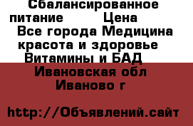 Сбалансированное питание diet › Цена ­ 2 200 - Все города Медицина, красота и здоровье » Витамины и БАД   . Ивановская обл.,Иваново г.